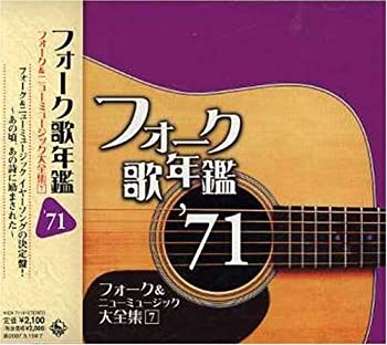 【中古】(未使用･未開封品)フォーク歌年鑑1971~フォーク&ニューミュージック大全集(7)~ [CD]｜ドリエム店