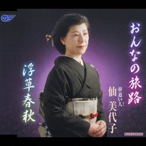 【中古】(未使用･未開封品)おんなの旅路 [CD]