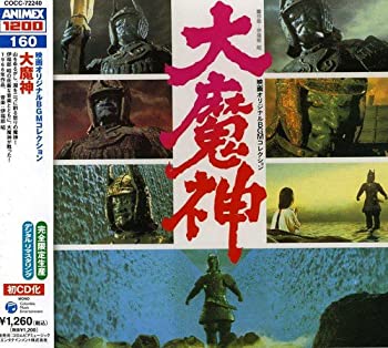 【中古】(未使用･未開封品)ANIMEX 1200シリーズ(160)映画オリジナルBGMコレクション 大魔神 [CD]