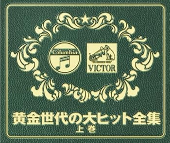 【中古】(未使用･未開封品)黄金世代の大ヒット全集 上巻 [CD] オムニバス