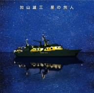 【中古】(未使用･未開封品)星の旅人(初回限定盤)(DVD付) [CD] 加山雄三