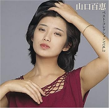 【中古】(未使用･未開封品)山口百恵 ベストコレクション Vol.2 [CD]｜ドリエム店