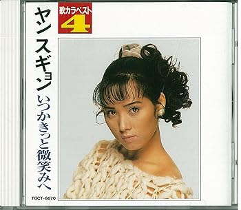 【中古】(未使用･未開封品)歌カラベスト4~いつかきっと微笑みへ [CD] ヤン・スギョン