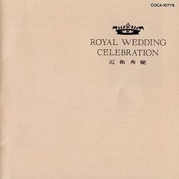 【中古】(未使用･未開封品)ROYAL WEDDING CELEBRATION [CD] 近衛管弦楽団