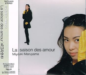 【中古】(未使用･未開封品)ラ・セゾン・デ・アモール [CD] 丸山みゆき