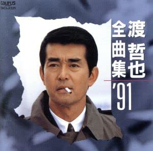 【中古】(未使用･未開封品)渡哲也全曲集&rsquo;91 [CD]｜ドリエム店