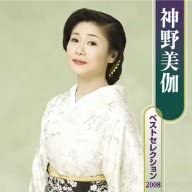 【中古】(未使用･未開封品)神野美伽 ベストセレクション2008 [CD]｜ドリエム店 12,691円