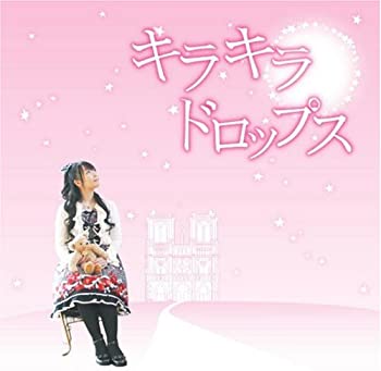 【中古】(未使用･未開封品)キラキラドロップス [CD]