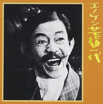 【中古】(未使用･未開封品)キングアーカイブシリーズ「エノケン芸道一代」 [CD] 榎本健一