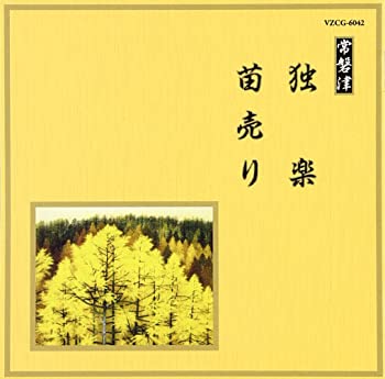 【中古】(未使用･未開封品)邦楽舞踊シリーズ 常磐津 独楽/苗売り [CD]