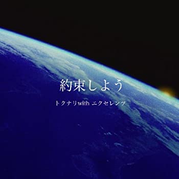 【中古】(未使用･未開封品)約束しよう [CD]