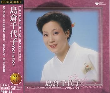 【中古】(未使用･未開封品)島倉千代子 ベスト PBB-88 [CD] 島倉千代子