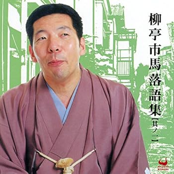 【中古】(未使用･未開封品)柳亭市馬落語集【其ノ一】 [CD] 柳亭市馬
