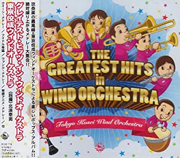 【中古】(未使用･未開封品)グレイテスト・ヒッツ・イン・ウィンドオーケストラ~絶対盛り上がるメドレー大集合!!~ [CD]