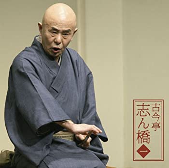 【中古】(未使用･未開封品)古今亭志ん橋1 「朝日名人会」ライヴシリーズ58 「薮入り」「井戸の茶碗」 [CD]