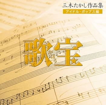 【中古】(未使用･未開封品)歌宝~三木たかし作品集~アイドル・ポップス編 [CD] オムニバス