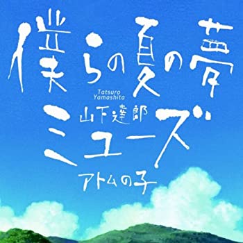 【中古】(未使用･未開封品)僕らの夏の夢/ミューズ [CD]