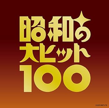【中古】(未使用･未開封品)昭和の大ヒット100 [CD] オムニバス 8,404円