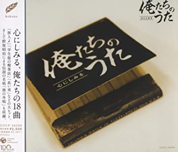 【中古】(未使用･未開封品)心にしみる俺たちのうた COCP-36298 [CD]