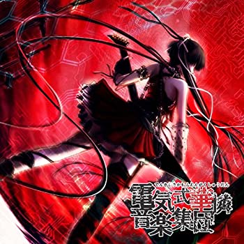 【中古】(未使用･未開封品)電気式音楽集(赤盤) [CD]