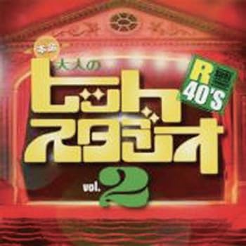 【中古】(未使用･未開封品)本命大人のヒットスタジオ 2 TKCA-73634 [CD]