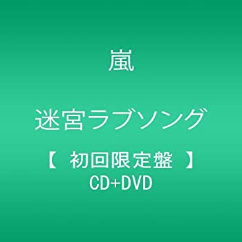 【中古】(未使用･未開封品)迷宮ラブソング(初回限定盤)(DVD付) 嵐 [CD]