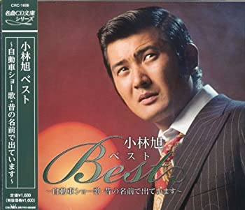 【中古】(未使用･未開封品)小林旭 ベスト CRC-1608 [CD]
