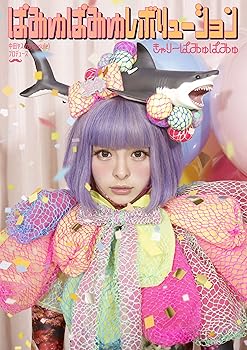 【中古】(未使用･未開封品)ぱみゅぱみゅレボリューション（初回限定盤） きゃりーぱみゅぱみゅ [CD]