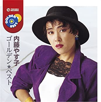 【中古】(未使用･未開封品)内藤やす子 ゴールデン★ベスト [CD]