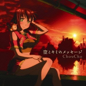 【中古】(未使用･未開封品)空とキミのメッセージ [CD] ChouCho