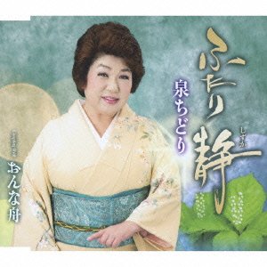 【中古】(未使用･未開封品)ふたり静 [CD] 泉ちどり