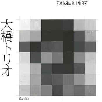 【中古】(未使用･未開封品)大橋トリオ - スタンダード&バラードベスト - (2枚組ALBUM) [CD] 大橋トリオ