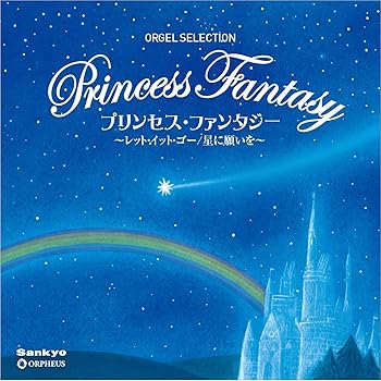 【中古】(未使用･未開封品)プリンセス・ファンタジー ~レット・イット・ゴー/星に願いを [CD] オルゴール