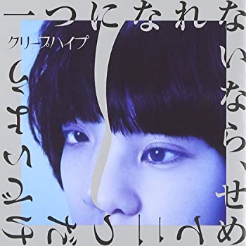 【中古】(未使用･未開封品)「一つになれないなら、せめて二つだけでいよう」(初回限定盤)(DVD付) [CD]