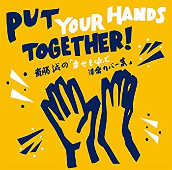 【中古】(未使用･未開封品)Ｐｕｔ　Ｙｏｕｒ　Ｈａｎｄｓ　Ｔｏｇｅｔｈｅｒ！　斎藤誠の「幸せを呼ぶ洋楽カバー集」 [CD]