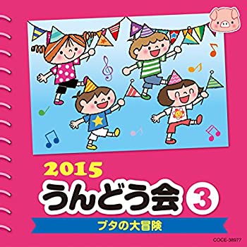 【中古】(未使用･未開封品)2015 うんどう会 (3) ブタの大冒険 [CD]
