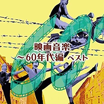 【中古】(未使用･未開封品)映画音楽~60年代編 ベスト [CD]