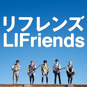 【中古】(未使用･未開封品)リフレンズ (通常盤) [CD] LIFriends