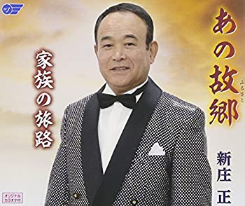 【中古】(未使用･未開封品)あの故郷/家族の旅路 [CD]