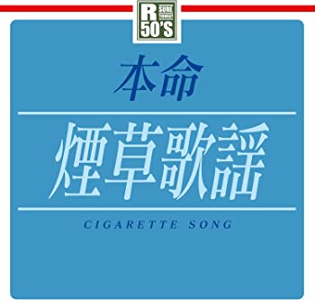 【中古】(未使用･未開封品)R50's本命 煙草歌謡 [CD]