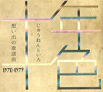 【中古】(未使用･未開封品)十年十色 想い出の歌謡曲 1970-1979 / 歌謡曲 演歌 通販限定品 [CD]｜ドリエム店