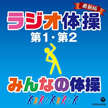 【中古】(未使用･未開封品)最新版 ラジオ体操第1・第2/みんなの体操 [CD]