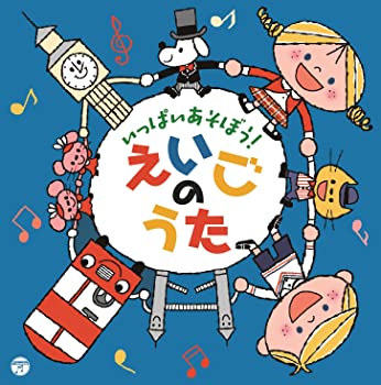 【中古】(未使用･未開封品)コロムビアキッズ　いっぱいあそぼう！えいごのうた [CD] 6,065円