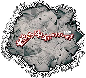 【中古】(未使用･未開封品)世の中がワルイ！ [CD]｜ドリエム店