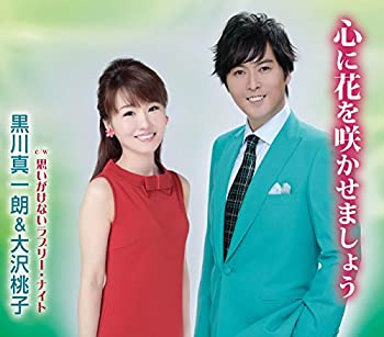 【中古】(未使用･未開封品)心に花を咲かせましょう [CD]