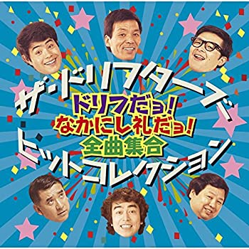 【中古】(未使用･未開封品)ザ・ドリフターズ ヒットコレクション ~ドリフだョ! なかにし礼だョ! 全曲集合~ [CD]