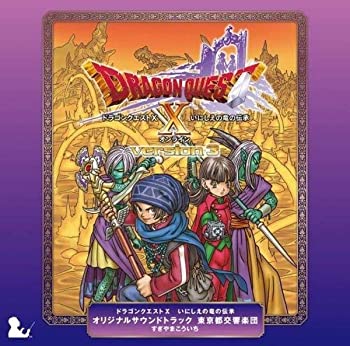 【中古】(未使用･未開封品)ドラゴンクエストX いにしえの竜の伝承 オリジナルサウンドトラック 東京都交響楽団 [CD]