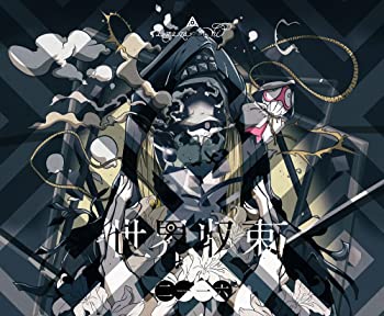 【中古】(未使用･未開封品)世界収束二一一六(初回生産限定盤A)(DVD付) [CD]