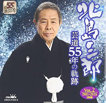 【中古】(未使用･未開封品)芸道55年の軌跡vol.2 1981年~2016年 [CD]