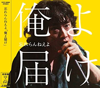 【中古】(未使用･未開封品)俺よ届け(初回盤)(CD+DVD) [CD]